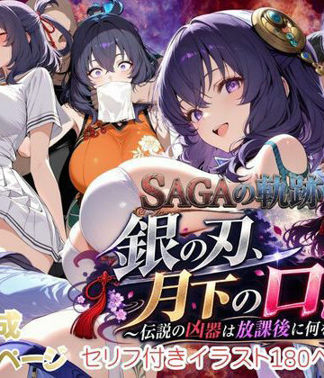 【どちゃエロ】【性の軌跡】銀の刃、月下の口淫！〜伝説の凶器は放課後に何をする！？〜リー〇ャ・マオ｜d_834130