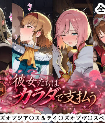 【どちゃエロ】彼女たちはカラダで支払う テイ〇ズオブジア〇ス＆テイ〇ズオブヴ〇スペリア編｜d_834132