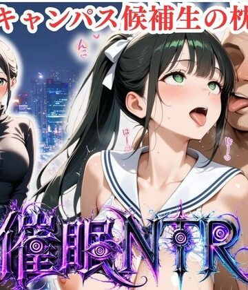 【どちゃエロ】枕営業しているミスキャンパス候補生は催●NTRで大人の厳しさを学んでいます 10人目ななせ｜d_834228