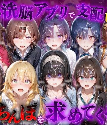 【どちゃエロ】催●洗脳アプリで支配されたヒロインたちが俺のちんぽを求めてくる話 ア●ドルマスター編｜d_834273