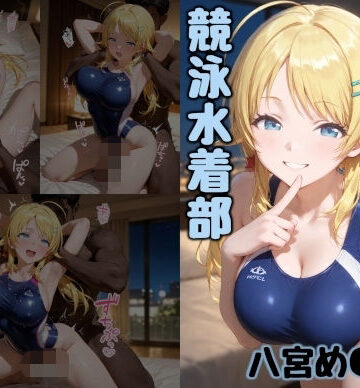 【どちゃエロ】競泳水着部 八宮め●る編｜d_834365