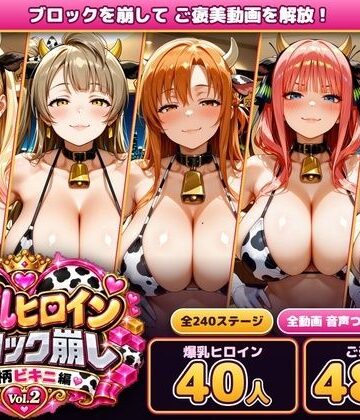 【どちゃエロ】爆乳ヒロインブロック崩し 牛柄ビキニ編 Vol.2 〜人気アニメ＆ゲームのヒロイン40人とヌルヌル汗だくハーレム！音声付きループ動画480本〜｜d_834384