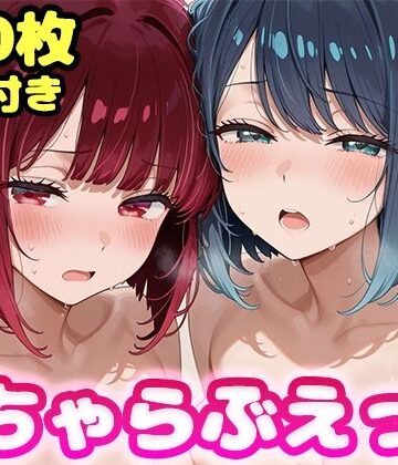 【どちゃエロ】いちゃらぶえっち 有●かな＆黒●あかね編｜d_834398