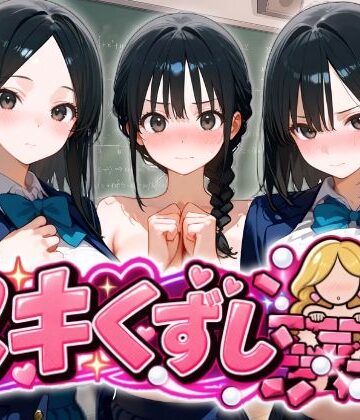 【どちゃエロ】ヌキくずし〜制服JK凌●編〜｜d_834441