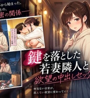 【どちゃエロ】鍵を落とした若妻隣人と欲望の中出しセックス崩し｜d_834460