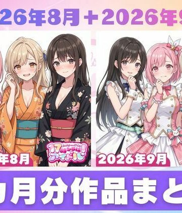 【どちゃエロ】【2026年8月〜9月】支援サイト投稿作品まとめ｜d_834480