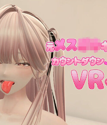 【どちゃエロ】元メス〇キギャルとカウントダウンJOI VR｜d_834487