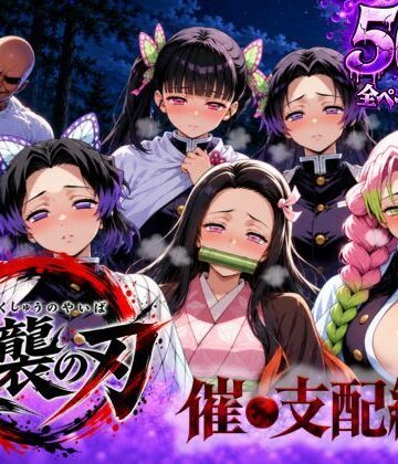 【どちゃエロ】逆襲の刃〜催●支配編〜｜d_834511