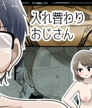 【どちゃエロ】入れ替わりおじさん｜d_834580