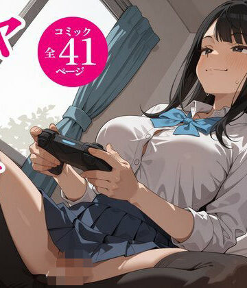 【どちゃエロ】タダでゲームさせたらヤらせてくれるギャルの話｜d_834581