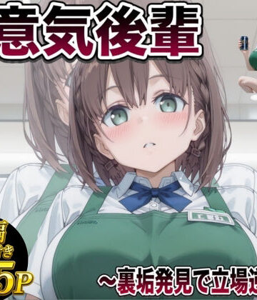 【どちゃエロ】後輩わからせ 〜虫けら扱いしてきた女がメス堕ちするまで〜｜d_834599
