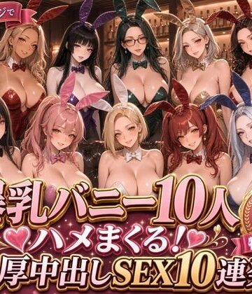 【どちゃエロ】【4K高画質】爆乳バニー10人をハメまくる！高級ラウンジで濃厚中出しSEX10連発｜d_834608