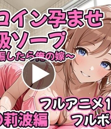 【どちゃエロ】【フルアニメ19分・フルボイス】ヒロイン孕ませ高級ソープ 姫〇莉波編 〜CG集380枚おまけ付き〜｜d_834626