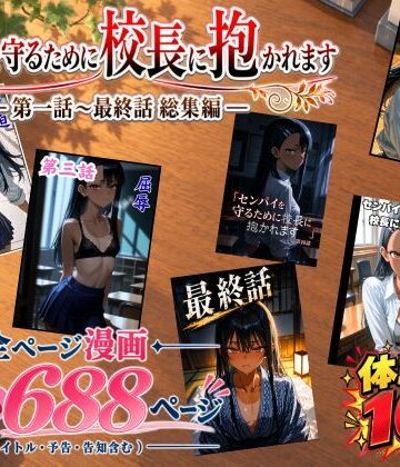 【どちゃエロ】［漫画仕立て］センパイを守るために校長に抱かれてます 第一話〜最終話 総集編｜d_834666