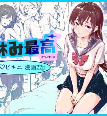 【どちゃエロ】夏休み最高｜d_834669