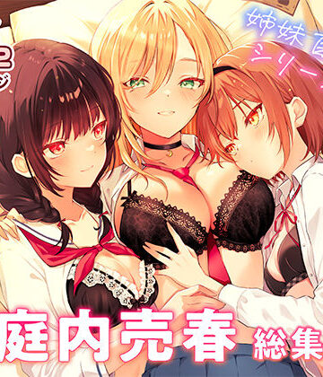 【どちゃエロ】家庭内売春 総集編｜d_834771