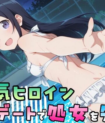 【どちゃエロ】人気ヒロイン、初デートで処女を失う〜新垣あやせ編〜｜d_834895
