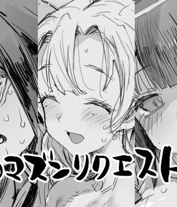 【どちゃエロ】エロマズンリクエスト4｜d_834918