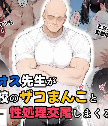 【どちゃエロ】つよオス先生が学校のザコまんこと性処理交尾しまくる話1｜d_834960