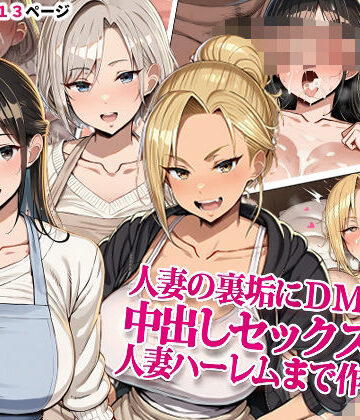【どちゃエロ】人妻の裏垢にDMしたら中出しセックスして人妻ハーレムまで作れた話｜d_834974