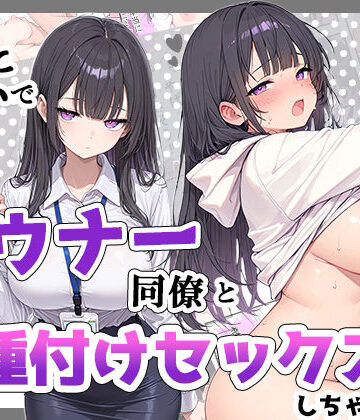 【どちゃエロ】酔った勢いでダウナー同僚とお泊り種付けセックスしちゃった話｜d_835029