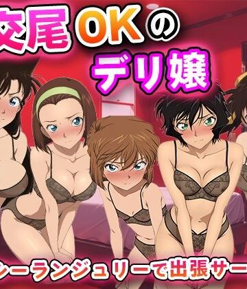 【どちゃエロ】生交尾OKのデリ嬢【名◯偵コナ◯】｜d_835061