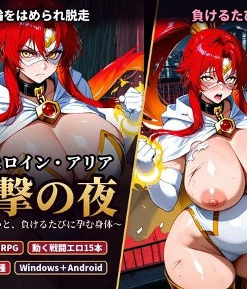 【どちゃエロ】変身ヒロイン・アリア 反撃の夜 〜首輪の呪いと、負けるたびに孕む身体〜｜d_835141