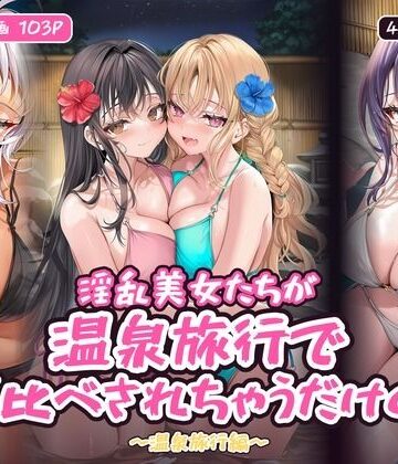 【どちゃエロ】淫乱美女たちが温泉旅行でハメ比べされちゃうだけの本〜温泉旅行編〜【フルカラー漫画/全103P/4人×4つの夜】｜d_835210