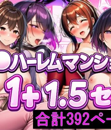【どちゃエロ】催〇ハーレムマンション 1＋1.5 セット｜d_835222