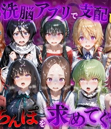 【どちゃエロ】催●洗脳アプリで支配されたヒロインたちが俺のちんぽを求めてくる話 オールスター編｜d_835246