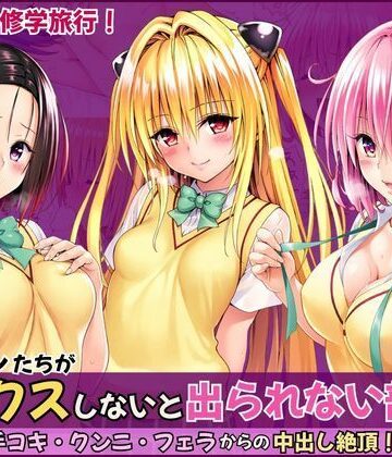 【どちゃエロ】とらぶる修学旅行で神隠し！セックスしないと出られない部屋で手コキ・クンニ・フェラからの中出し絶頂！｜d_835320
