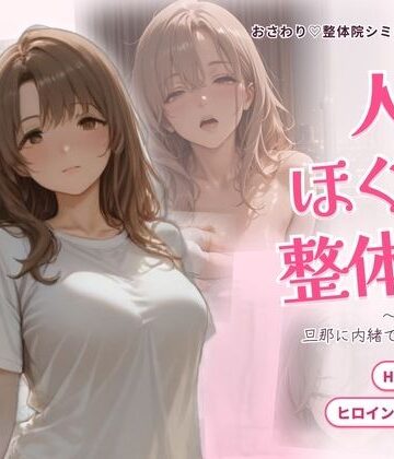 【どちゃエロ】人妻ほぐし整体院 〜保育士妻が旦那に内緒でおねだり〜｜d_835326