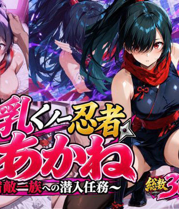 【どちゃエロ】巨乳くノ一忍者あかね 〜宿敵一族への潜入任務〜｜d_835356
