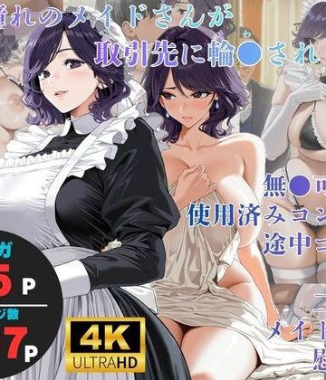 【どちゃエロ】白濁接待 =憧れのメイドさんが取引先に輪●される=｜d_835430
