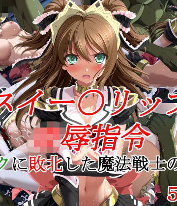 【どちゃエロ】スイー〇リップ凌●指令 オークに敗北した魔法戦士の末路｜d_835445