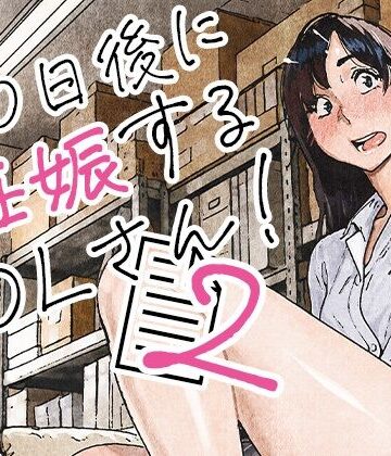 【どちゃエロ】100日後に妊娠するOLさん！2｜d_835463