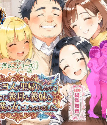【どちゃエロ】善さんシリーズ3・孕んだヨメが里帰りしたのでついでに義母も義妹も全員僕の女にしちゃいました｜d_835518