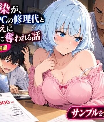 【どちゃエロ】幼馴染の処女がノートPCの修理代と引き換えに黒崎に中出しされ続ける話｜d_835618