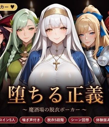 【どちゃエロ】堕ちる正義 〜魔酒場の脱衣ポーカー〜｜d_835744