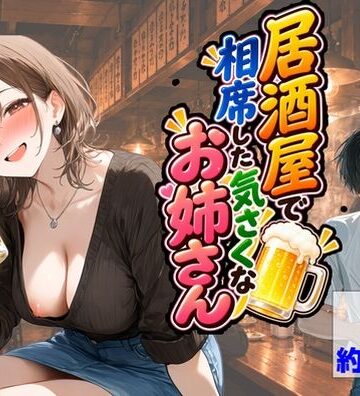 【どちゃエロ】居酒屋で相席した気さくなお姉さん｜d_835803