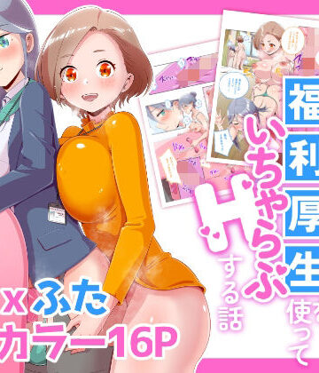 【どちゃエロ】ふたなりOLが福利厚生を使っていちゃらぶHする話｜d_835822
