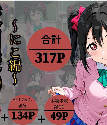 【どちゃエロ】校内援〇〜にこ編〜｜d_835846