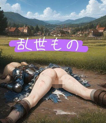 【どちゃエロ】乱世もの｜d_835893