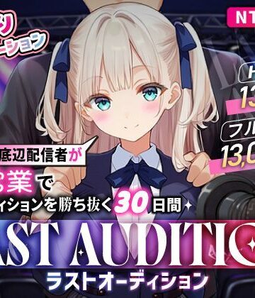 【どちゃエロ】【お触りシミュレーション】LAST AUDITION ラストオーディション〜彼氏持ち底辺配信者が枕営業でオーディションを勝ち抜く30日間〜｜d_835993