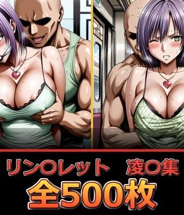 【どちゃエロ】リン〇レット【凌〇集】｜d_836082