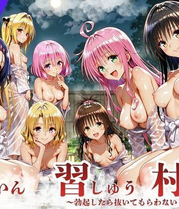 【どちゃエロ】ToL◯VEる版 因習村〜勃起したら抜いてもらわないといけない村〜｜d_836156