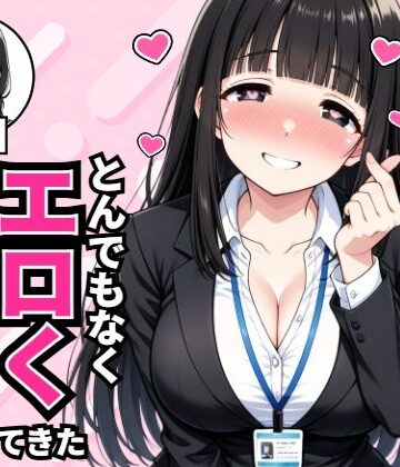 【どちゃエロ】昔俺に告白してきた地味な後輩が、5年後とんでもなくエロくなって入社してきた｜d_836241