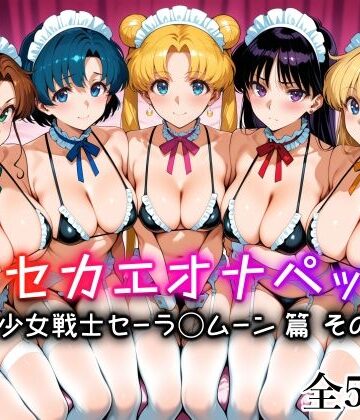 【どちゃエロ】キセカエオナペット -美少女戦士セーラ◯ムーン篇 その3-｜d_836310