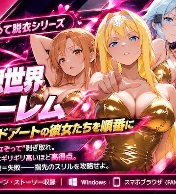 【どちゃエロ】仮想世界ハーレム〜ソードアートな彼女たちを順番に〜｜d_836321