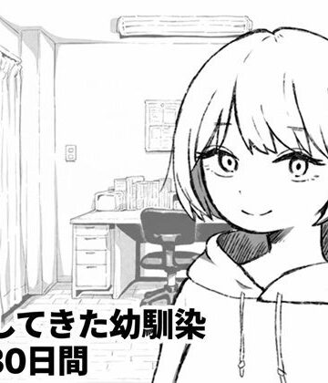 【どちゃエロ】家出してきた幼馴染との30日間｜d_836329